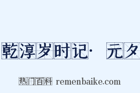 乾淳岁时记·元夕是什么意思的图片